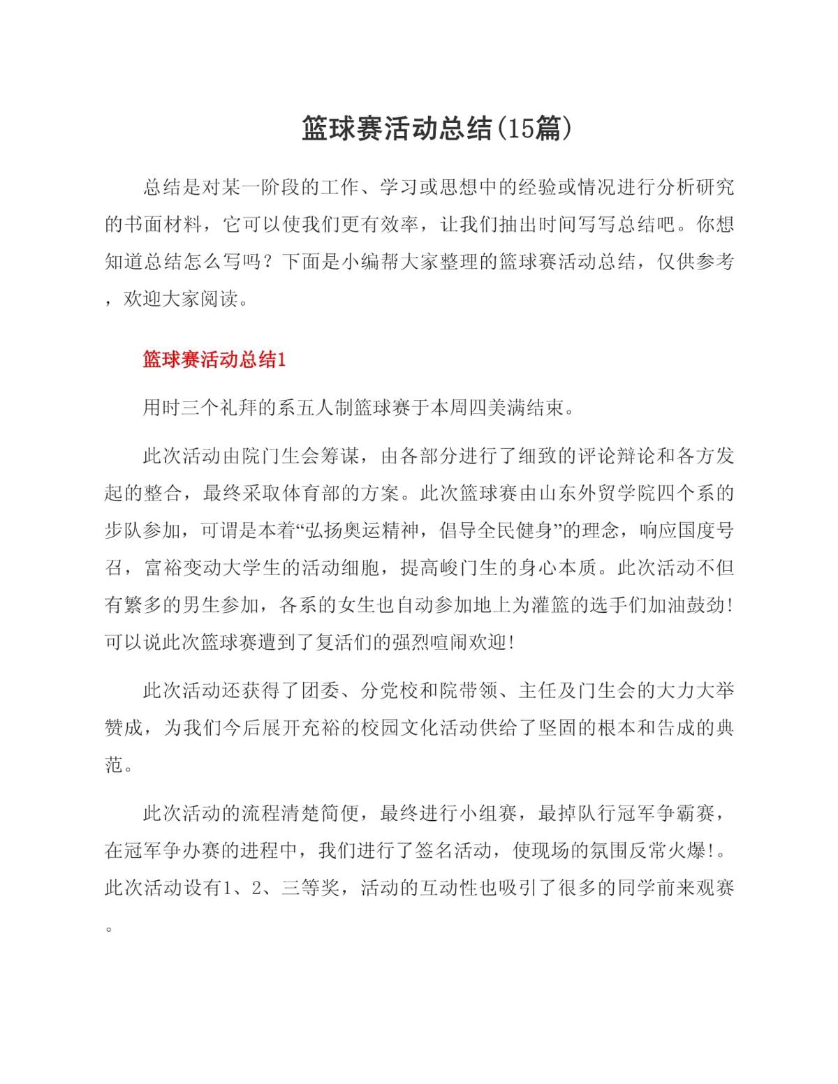篮球比赛训练总结200字左右